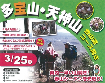 多宝山・天神山 登山道コース開き ２０１８