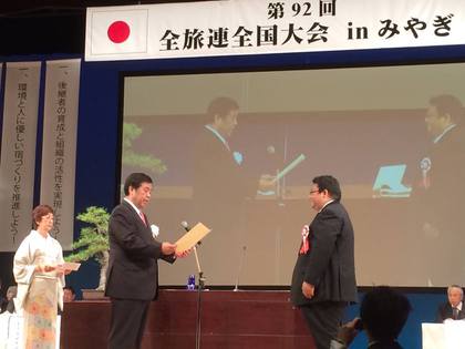 全旅連会長表彰！