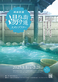 【越後西蒲 湯めぐり街道スタンプラリー】 開催のお知らせ