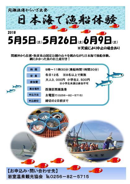 【日本海で漁船体験 ２０１８】 参加者募集中！