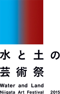 水と土の芸術祭２０１５