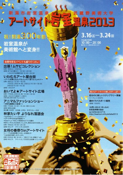 「アートサイト岩室温泉 ２０１３」　イベント情報