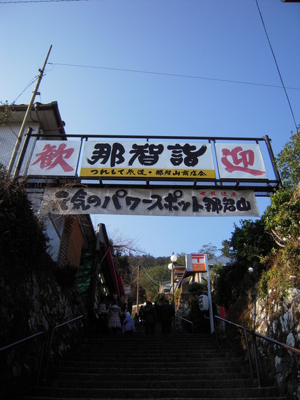 世界遺産に挑む!和歌山編 その3