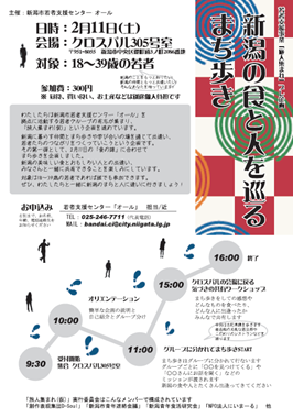 2月11日(土)　新潟の食と人を巡る まち歩き