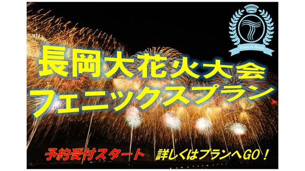 長岡大花火大会！